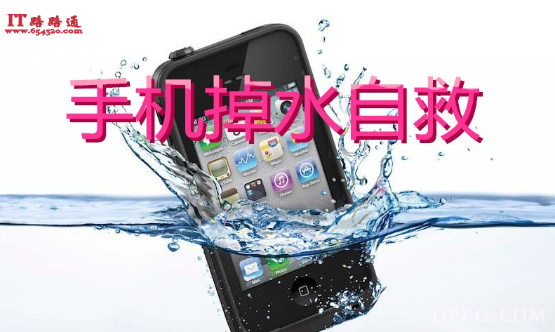 手机掉水里面的自救方法和手机掉水里面的错误做法