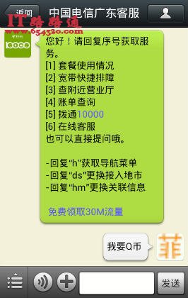 关注中国电信广东客服微信号 免费领1Q币和30M手机流量